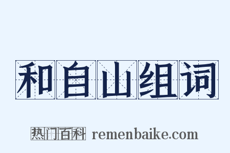 和自山组词是什么意思的图片